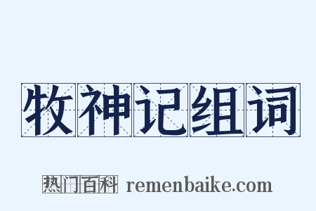 牧神记组词是什么意思的图片